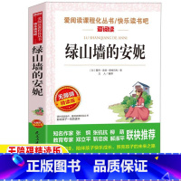 [正版]绿山墙的安妮原著原版全集插画中文版天地出版小学生三四年级青少年必读文学课外书立人编名师导读带批注无障碍精读爱阅