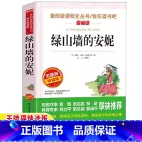 [正版]绿山墙的安妮原著原版全集插画中文版天地出版小学生三四年级青少年必读文学课外书立人编名师导读带批注无障碍精读爱阅