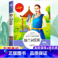 [正版]纳兰词赏析全集笺注全解纳兰性德诗词集全集小学生青少年三四五六年级必读原文带翻译白话文国学经典课外书吉林出版社李
