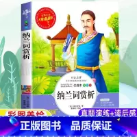[正版]纳兰词赏析全集笺注全解纳兰性德诗词集全集小学生青少年三四五六年级必读原文带翻译白话文国学经典课外书吉林出版社李