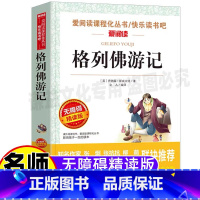[正版]格列佛游记原著小学生青少年三四年级五六年级课外书彩图美绘插画版天地出版社名师导读带批注立人编无障碍阅读经典名著