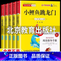 全套五册[送阅读指导手册] [正版]小鲤鱼跳龙门名家导读版二年级上册必读北京教育出版社快乐读书吧全套5册孤独的小螃蟹一只
