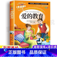 [正版]爱的教育青少版三年级四年级五年级必读快乐读书吧文学类阿亚米锲琪斯导读小学生青少年彩图美绘插画版名师批注带读后感