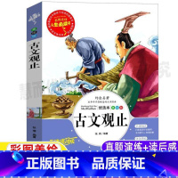 [正版]古文观止原文小学生版文言文对照白话文版全解译注带翻译青少年三四五六年级必读经典课外书彩图美绘插画版名师导读带读