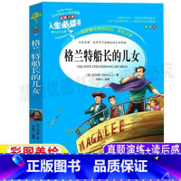 [正版]格兰特船长和他的儿女小学生青少年原著无删减三四五六年级必读课外书彩图美绘插画版名师导读带批注读后感无障碍阅读邓