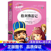 [正版]格列佛游记三年级四年级必读原著无删减小学生青少年上下册通用彩图美绘插画版课外书名师导读批注读后感山东美术出版邓