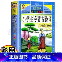 [正版]小学生必背古诗词75十80首全幅彩图美绘插画版注音版123456一二三四五六通用原文译文注释赏析黑龙江美术出版