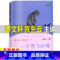 [正版]一只想飞的猫人民教育出版社曹文轩陈先云编人教版一年级二年级上册必读快乐读书吧课外书非注音版陈伯吹原著彩图插画版