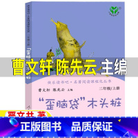 [正版]歪脑袋木头桩人民教育出版社二年级上册人教版非注音版非拼音版曹文轩陈先云主编严文井著阅读书“歪脑袋”木头桩