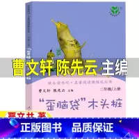 [正版]歪脑袋木头桩人民教育出版社二年级上册人教版非注音版非拼音版曹文轩陈先云主编严文井著阅读书“歪脑袋”木头桩