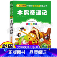 [正版]木偶奇遇记一年级二年级注音版三年级必读北京教育出版社彩图注音版科洛迪原著小学生幼儿课外书刘敬余主编小书虫阅读系