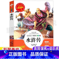 [正版]五年级必读课外书水浒传名著导读版白话文青少年小学生无障碍阅读三四五六年级名师带批注读后感彩图美绘插画原著山东美