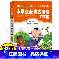 [正版]小学生必背古诗词75首注音版一二三四五六年级上下册通用版人教版配套古诗词北京教育出版社刘敬余主编小书虫阅读系列