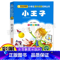 [正版]小王子书籍彩图注音版一年级二年级三年级上下册必读课外书刘敬余主编北京教育出版社小书虫阅读系列彩绘插图版世界名著