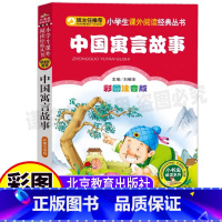 [正版]中国寓言故事拼音版三年级下册必读中国古代古今寓言彩图注音版一年级二年级三年级上下册必读小寓言大智慧刘敬余编北京