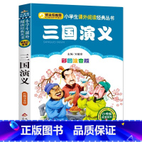 三国演义 [正版]三国演义幼儿美绘本大字拼音版白话文小学生版注音幼儿园儿童一二三年级必读名著书彩图美绘插画版北京教育出版