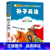 孙子兵法 [正版]孙子兵法儿童版全解注音原文译注白话文小学生幼儿园一二三年级必读课外书北京教育出版社小书虫系列刘敬余编彩