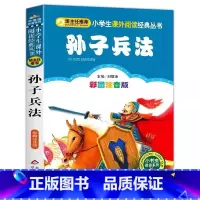 孙子兵法 [正版]孙子兵法儿童版全解注音原文译注白话文小学生幼儿园一二三年级必读课外书北京教育出版社小书虫系列刘敬余编彩