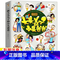 [正版]新大头儿子和小头爸爸图画故事书注音版一年级二年级上下册必读郑春华原著央视动画人民教育出版社配套阅读文化发展出版