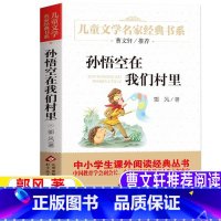 [正版]孙悟空在我们村里郭风著三年级四年级上下册必读人教版配套阅读曹文轩北京教育出版社非注音版小学生3-4年级阅读指导