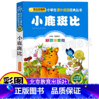 [正版]小鹿斑比课外书注音版三年级必读一年级二年级课外书北京教育出版社刘敬余主编小书虫阅读系列彩绘插图版小鹿班比