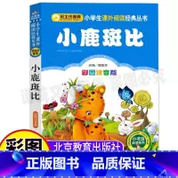 [正版]小鹿斑比课外书注音版三年级必读一年级二年级课外书北京教育出版社刘敬余主编小书虫阅读系列彩绘插图版小鹿班比
