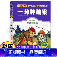 [正版]一分钟破案大全儿童小学生版注音版超级大侦探一分钟巧破案一年级二年级三年级小学生侦探思维益智游戏书刘敬余主编北京