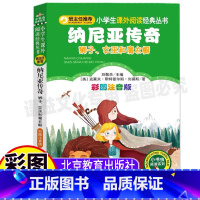 [正版]纳尼亚传奇狮子女巫和魔衣橱原版全集注音版小学生儿童一二三年级彩图美绘版课外书北京教育出版社小书虫系列刘敬余编经