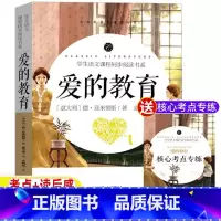 爱的教育 [正版]爱的教育青少年版原著无删减完整版三四五六年级快乐读书吧小学生课外书名师导读带批注考点考题开明出版社亚米