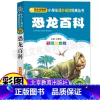 [正版]儿童恐龙百科全书儿童版小学生幼儿注音版恐龙大百科书刘敬余主编北京教育出版社小书虫阅读系列非绘本科普百科书