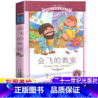 [正版]会飞的教室彩绘注音版小学语文阅读丛书