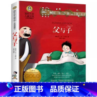 父与子 [正版]父与子全集三年级四年级五年级上下册必读埃奥卜劳恩著艺术类课外书彩图美绘版看图讲故事素材积累小学生3-4年