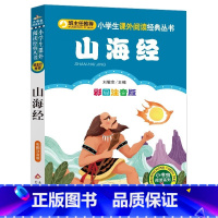 山海经[注音版] [正版]山海经彩绘版小学生注音版幼儿童孩子读得懂的课外故事书带拼音插图版书一二三年级必读北京教育出版社