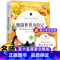 [正版]细菌世界历险记四年级高士其灰尘的旅行原著完整版快乐读书吧上下册通用小学生青少年课外书开明出版社名师批注带考点考