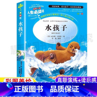 [正版]水孩子课外书故事小学生青少年原著三四五六年级必读经典文学名著彩图美绘插画版名师导读带批注读后感吉林大学出版社张