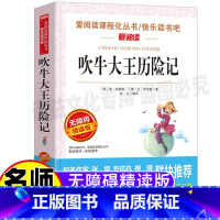 [正版]吹牛大王历险记三年级四年级小学生青少年必读课外书立人编天地出版社彩图美绘插画名师导读带批注无障碍阅读经典课外名