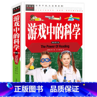 游戏中的科学 [正版]游戏中的科学与知识精装硬壳小学生青少年三年级四年级上下册通用必读课外书籍玩转小实验趣味科普类汕头大