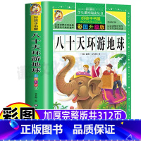 [正版]八十天环游地球记儒勒凡尔纳经典科幻小说全集完整版黑龙江美术出版社好孩子书屋系列彩图美绘升级版小学生青少年三四五