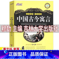 中国古今寓言 [正版]中国古今古代寓言穆劼主编吉林大学出版社小学生三年级四年级上下册通用插画版文学类必读课外书曹文轩大阅