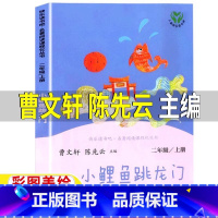 小鲤鱼跳龙门[人民教育出版社] [正版]小鲤鱼跳龙门人民教育出版社二年级上下册通用必读人教版曹文轩陈先云主编快乐读书吧小