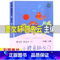 小鲤鱼跳龙门[人民教育出版社] [正版]小鲤鱼跳龙门人民教育出版社二年级上下册通用必读人教版曹文轩陈先云主编快乐读书吧小