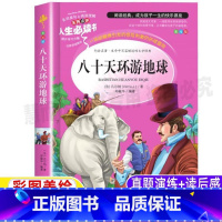 [正版]八十天环游地球记插图版儒勒凡尔纳经典科幻小说小学生青少年三四五六年级必读彩图美绘版课外书名师导读带批注读后感山
