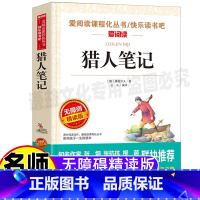 [正版]猎人笔记七年级必读原著无删减初中一年级上下册通用课外书青少年插画版天地出版社立人编译屠格涅夫全集文集名师导读带