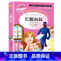 长腿叔叔 [正版]长腿叔叔书籍原著韦伯斯特小学生青少牛三四五六年级必读课外书彩图美绘插画版名师导读带批注读后感无障碍阅读