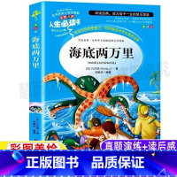 [正版]海底两万里带批注三四五六年级上下册通用小学生青少年必读原著凡尔纳经典科幻小说课外书彩图美绘插画名师导读后感山东