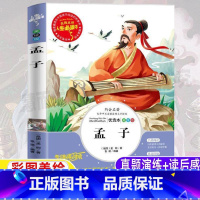 [正版]孟子全集译注诵读本原文译文带注释翻译白话文小学生青少年三四五六年级必读国学经典课外书彩图美绘插画版山东美术出版