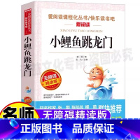 小鲤鱼跳龙门 [正版]小鲤鱼跳龙门二年级必读课外书名家导读版带批注金近著天地出版社非注音版快乐读书吧二年级上册阅读三四五
