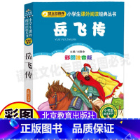 [正版]精忠报国岳飞传原著儿童小学生青少年版彩图注音版一年级二年级三年级上下册古代名将故事非小人书连环画刘敬余北京教育