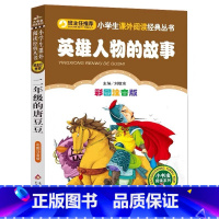 英雄人物的故事 [正版]英雄人物的故事彩图注音版一年级二年级三年级上下册必读人物传记儿童小学生刘敬余主编北京教育出版社小