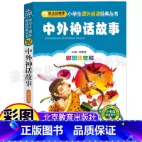 [正版]中国外国古代神话故事大全注音版北京教育出版社一年级二年级小学生儿童孩子上下册通用必读彩图美绘版经典全集小书虫系